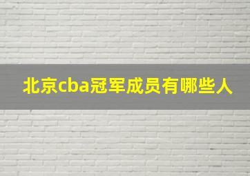 北京cba冠军成员有哪些人