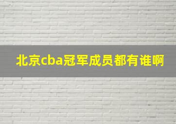 北京cba冠军成员都有谁啊