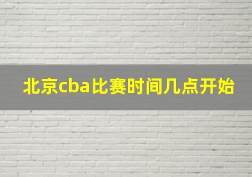 北京cba比赛时间几点开始