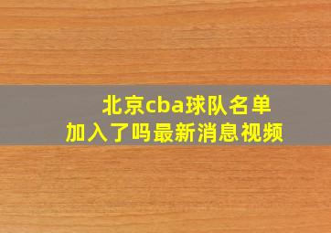 北京cba球队名单加入了吗最新消息视频