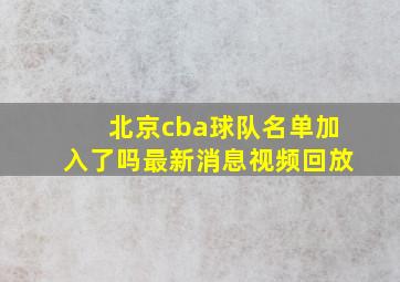 北京cba球队名单加入了吗最新消息视频回放