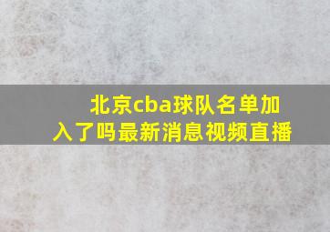 北京cba球队名单加入了吗最新消息视频直播