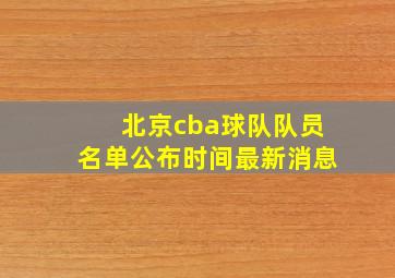 北京cba球队队员名单公布时间最新消息