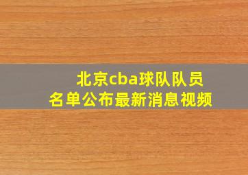 北京cba球队队员名单公布最新消息视频