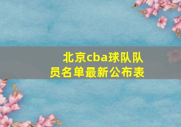 北京cba球队队员名单最新公布表