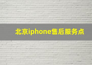 北京iphone售后服务点