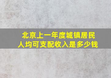 北京上一年度城镇居民人均可支配收入是多少钱