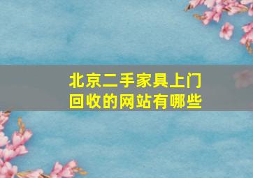 北京二手家具上门回收的网站有哪些