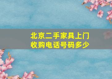 北京二手家具上门收购电话号码多少