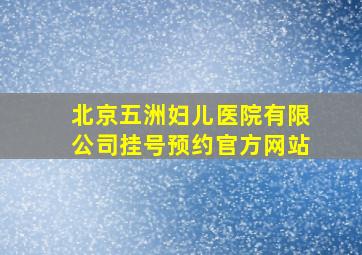 北京五洲妇儿医院有限公司挂号预约官方网站