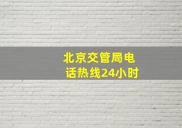 北京交管局电话热线24小时