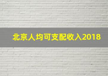 北京人均可支配收入2018