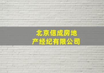 北京信成房地产经纪有限公司