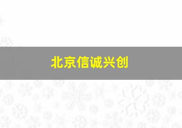 北京信诚兴创