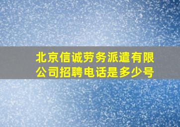 北京信诚劳务派遣有限公司招聘电话是多少号