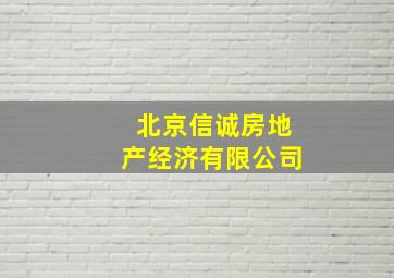 北京信诚房地产经济有限公司