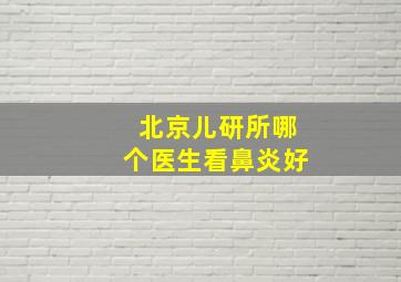 北京儿研所哪个医生看鼻炎好