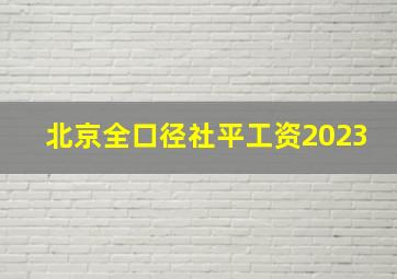 北京全口径社平工资2023