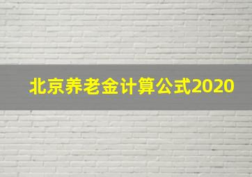 北京养老金计算公式2020