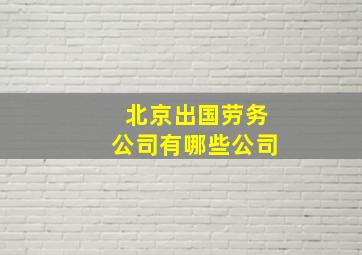 北京出国劳务公司有哪些公司