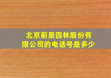 北京前景园林股份有限公司的电话号是多少