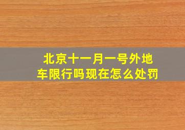 北京十一月一号外地车限行吗现在怎么处罚