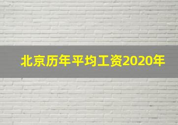 北京历年平均工资2020年