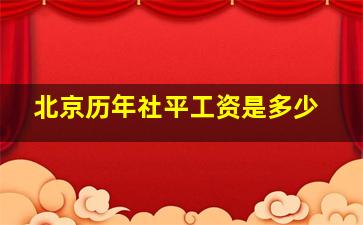 北京历年社平工资是多少