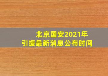 北京国安2021年引援最新消息公布时间