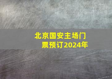 北京国安主场门票预订2024年