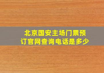 北京国安主场门票预订官网查询电话是多少