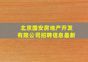 北京国安房地产开发有限公司招聘信息最新