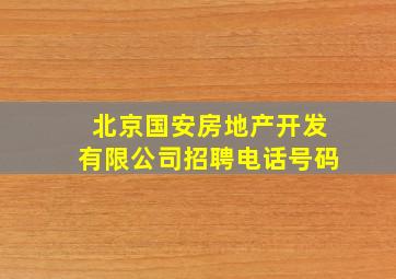 北京国安房地产开发有限公司招聘电话号码