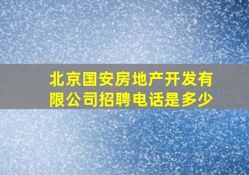 北京国安房地产开发有限公司招聘电话是多少