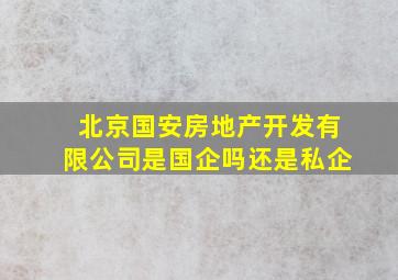 北京国安房地产开发有限公司是国企吗还是私企