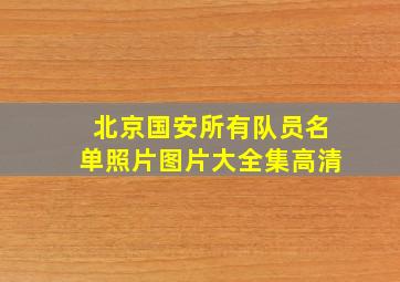 北京国安所有队员名单照片图片大全集高清