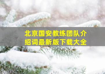 北京国安教练团队介绍词最新版下载大全