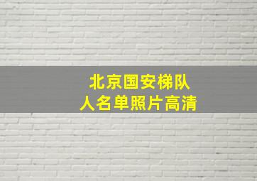 北京国安梯队人名单照片高清