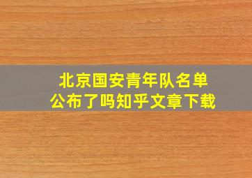 北京国安青年队名单公布了吗知乎文章下载