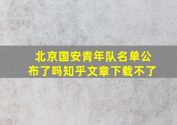 北京国安青年队名单公布了吗知乎文章下载不了