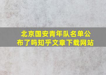 北京国安青年队名单公布了吗知乎文章下载网站