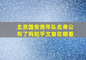 北京国安青年队名单公布了吗知乎文章在哪看