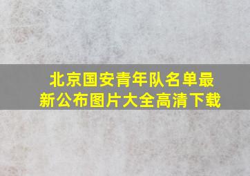 北京国安青年队名单最新公布图片大全高清下载