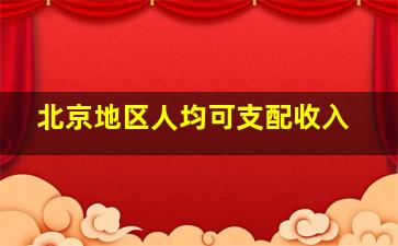 北京地区人均可支配收入