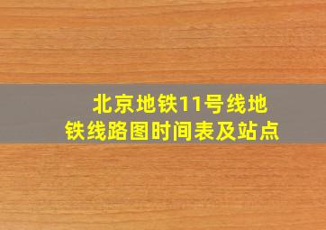 北京地铁11号线地铁线路图时间表及站点