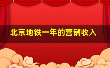 北京地铁一年的营销收入