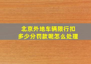 北京外地车辆限行扣多少分罚款呢怎么处理