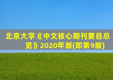 北京大学《中文核心期刊要目总览》2020年版(即第9版)