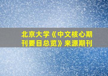 北京大学《中文核心期刊要目总览》来源期刊