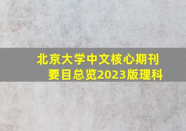 北京大学中文核心期刊要目总览2023版理科